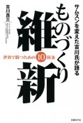 ものづくり維新　サムスンを変えた吉川氏が語る