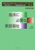 臨床に必要な家庭福祉