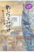 あしたをみがけ　姫川中学校みがき部