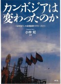 カンボジアは変わったのか　「体制移行」の長期観察1993〜2023