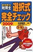 まる覚え社労士　選択式完全チェック　2009