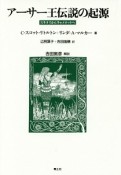 アーサー王伝説の起源＜新装版＞