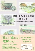 建築・まちづくり学のスケッチ　新しい建築・地域デザインの時代に