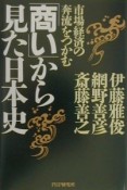 「商い」から見た日本史