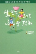 生きているってふしぎだね　10歳からの生きる力をさがす旅3