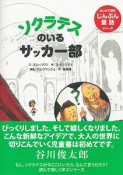 ソクラテスのいるサッカー部