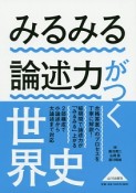 みるみる論述力がつく世界史