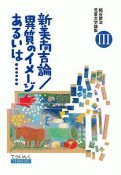 新美南吉論／異質のイメージあるいは……　細谷建治児童文学論集3