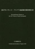 2017年メキシコ・プエブラ地震被害調査報告書