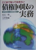 ここまで知っておきたい債権回収の実務