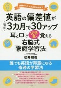 英語の偏差値がたった3カ月で30アップ　耳と口で10倍速く覚える　右脳式「家庭学習法」