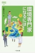 環境専門家になるには