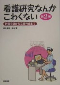 看護研究なんかこわくない