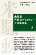 米騒動・大戦後デモクラシー百周年論集（4）