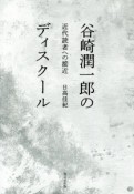 谷崎潤一郎のディスクール