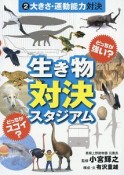 どっちが強い？どっちがスゴイ？生き物対決スタジアム　大きさ・運動能力対決（2）