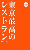 東京最高のレストラン　2013