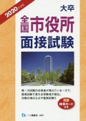 大卒全国市役所面接試験　特選時事カード付き　2020