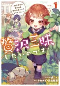 贅沢三昧したいのです！〜貧乏領地の魔法改革　悪役令嬢なんてなりません！〜（1）