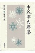 中谷宇吉郎集　極北の氷（8）