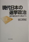 現代日本の選挙政治