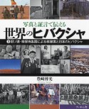 世界のヒバクシャ　旧ソ連・核保有各国による核被害と日本のヒバクシャ　写真と証言で伝える（3）