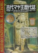 古代マヤ王歴代誌