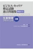 ビジネス・キャリア検定試験　過去問題集　生産管理プランニング　2級　解説付き