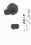 漢字がつくった東アジア