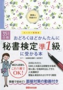 35時間で合格　おどろくほどかんたんに「秘書検定準1級」に受かる本