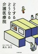 どうする　どうなる　介護医療院