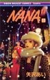 NANA－ナナ－（13）