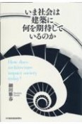 いま社会は建築に何を期待しているのか