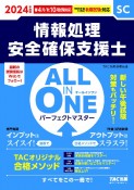 ALL　IN　ONE　パーフェクトマスター情報処理安全確保支援士　2024年度版春・秋