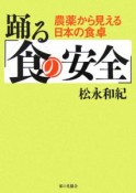 踊る「食の安全」