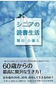 シニアの読書生活