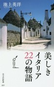 美しきイタリア　22の物語