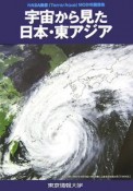 宇宙から見た日本・東アジア