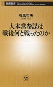 大本営参謀は戦後何と戦ったのか