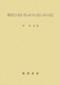 韓国語と日本語の指示詞の直示用法と非直示用法