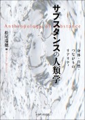 サブスタンスの人類学　身体・自然・つながりのリアリティ