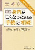 身内が亡くなったあとの「手続」と「相続」＜新版＞