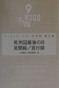 ヴィクトル・ユゴー文学館　死刑囚最後の日　第9巻