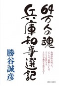 64万人の魂　兵庫知事選記