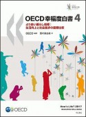 OECD幸福度白書（4）