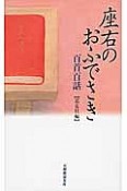 座右のおふでさき