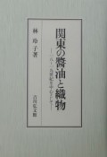 関東の醤油と織物