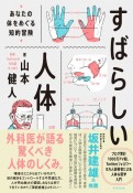 すばらしい人体　あなたの体をめぐる知的冒険