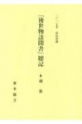 『後世物語聞書』聴記　二〇一七年安居次講