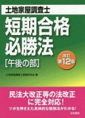 土地家屋調査士短期合格必勝法［午後の部］〔改訂第12版〕